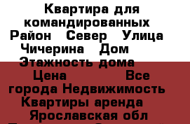 Квартира для командированных › Район ­ Север › Улица ­ Чичерина › Дом ­ 20 › Этажность дома ­ 9 › Цена ­ 15 000 - Все города Недвижимость » Квартиры аренда   . Ярославская обл.,Переславль-Залесский г.